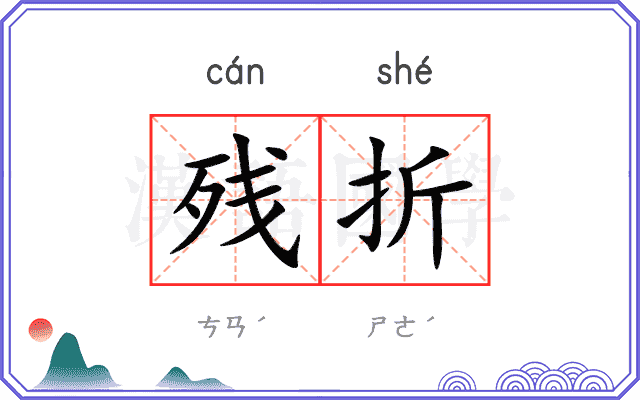 残折