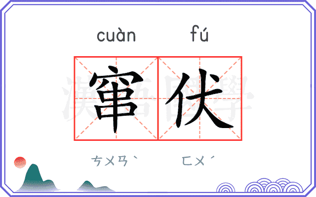 窜伏