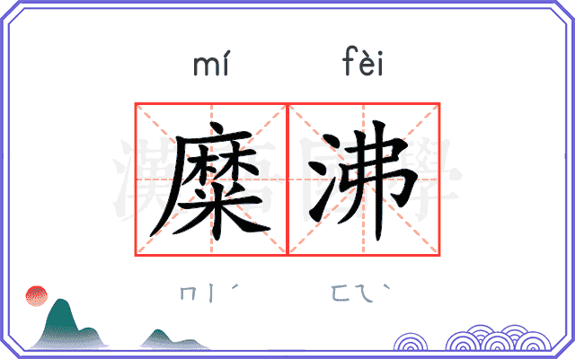 糜沸