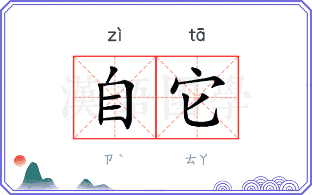 自它