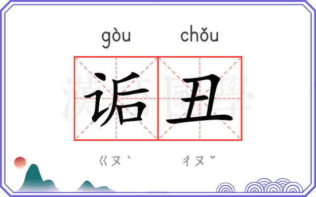 诟丑