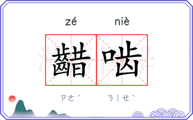 齰啮