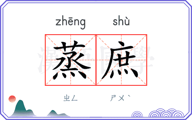蒸庶