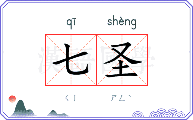 七圣