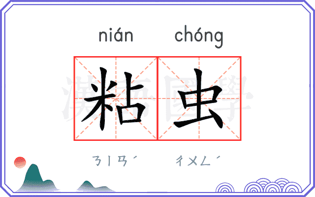 粘虫