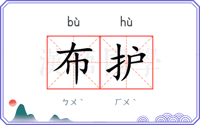 布护