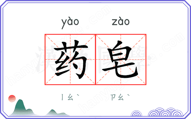 药皂