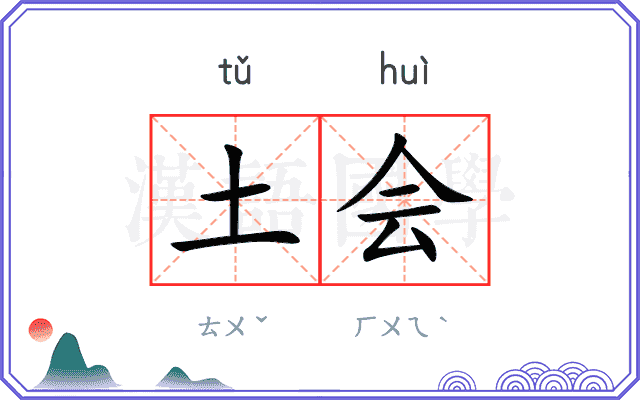 土会