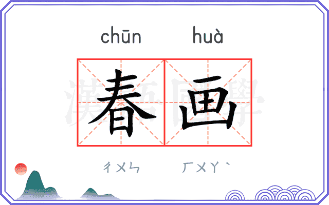 春画