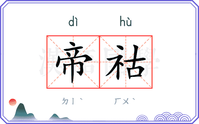 帝祜