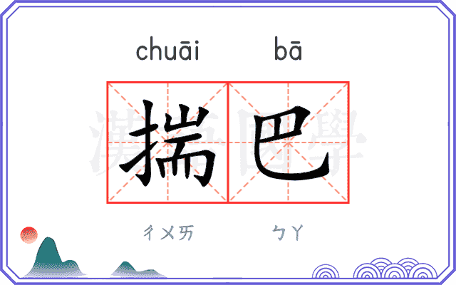 揣巴