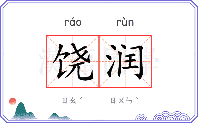 饶润