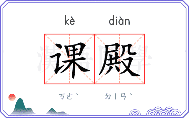 课殿