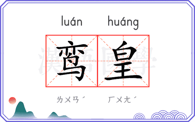 鸾皇