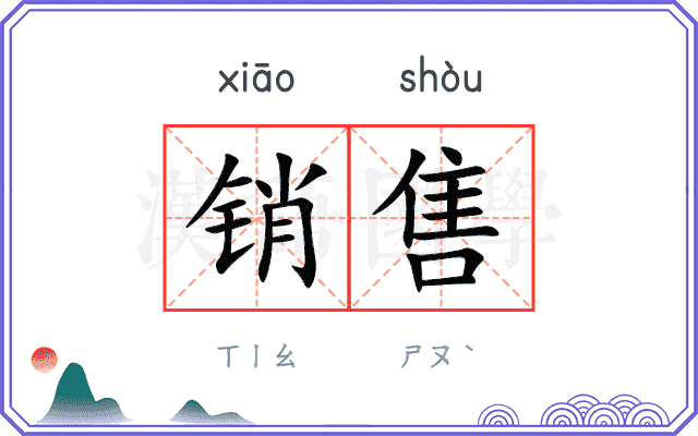销售