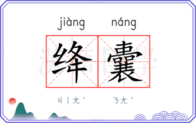 绛囊