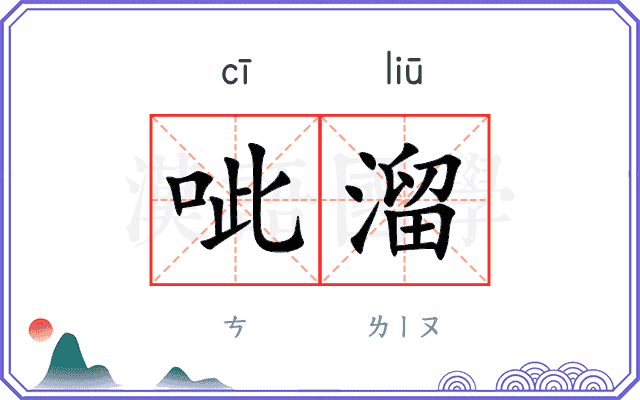 呲溜
