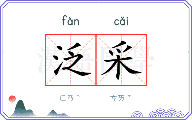 泛采