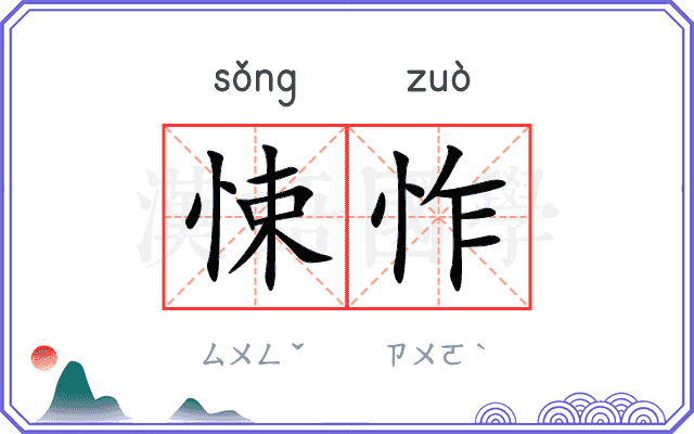 悚怍