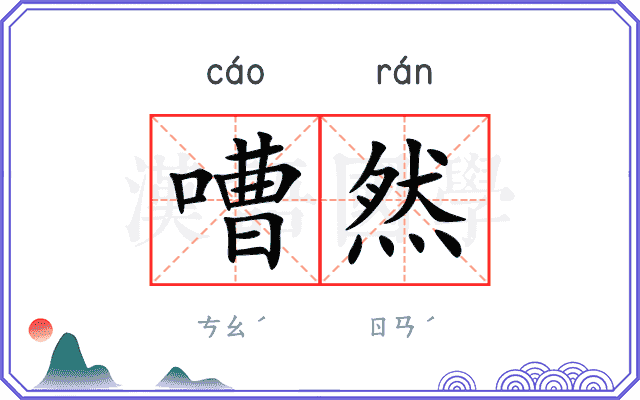 嘈然