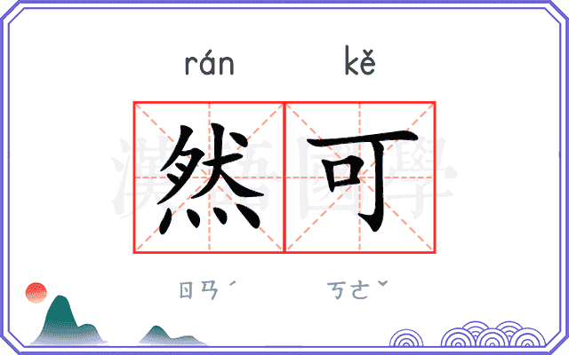 然可