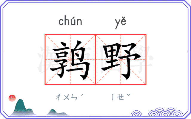 鹑野