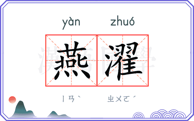 燕濯