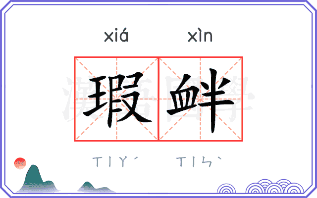 瑕衅