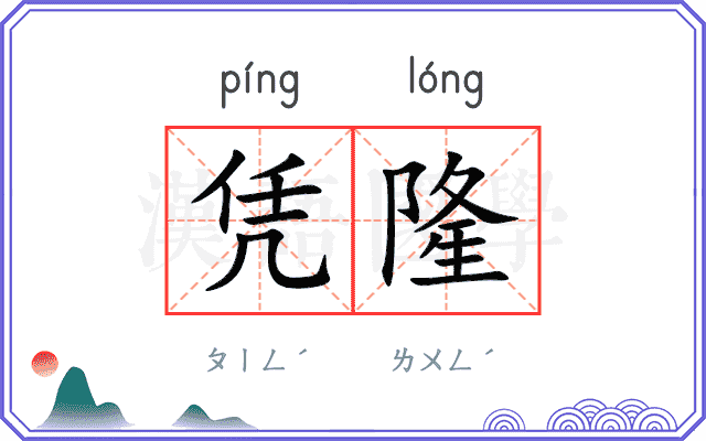 凭隆