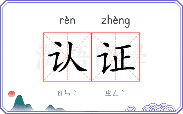认证