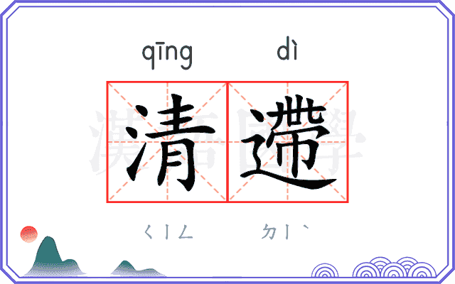 清遰