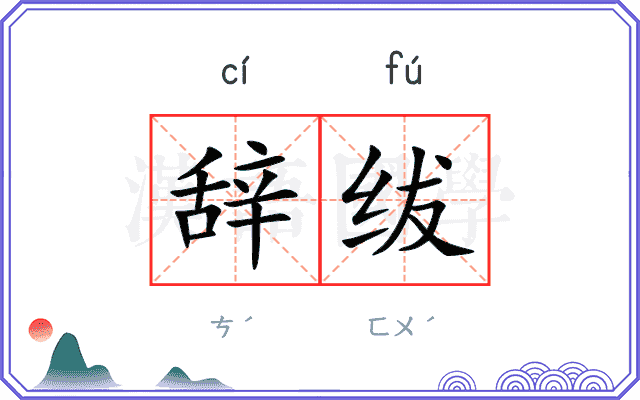 辞绂