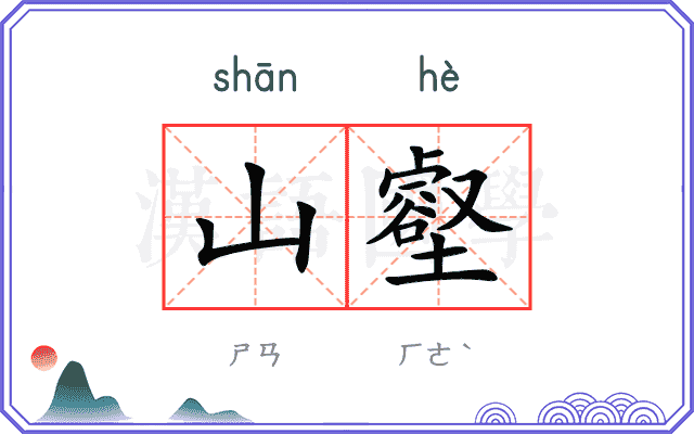 山壑