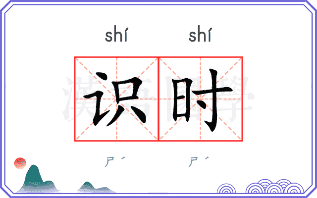 识时