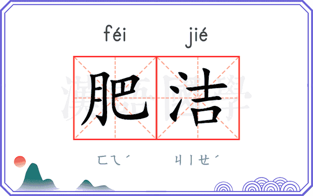肥洁