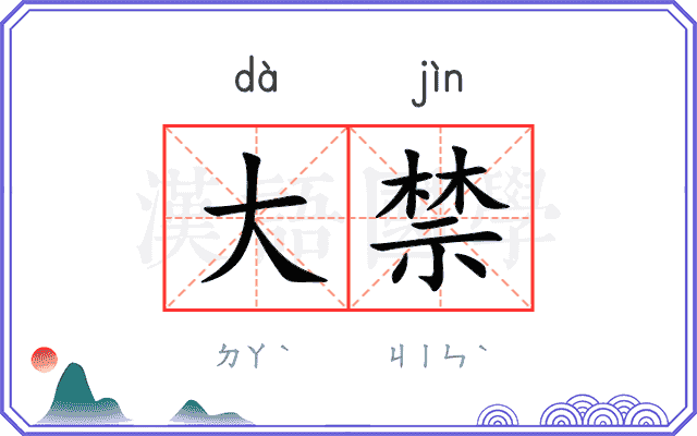 大禁