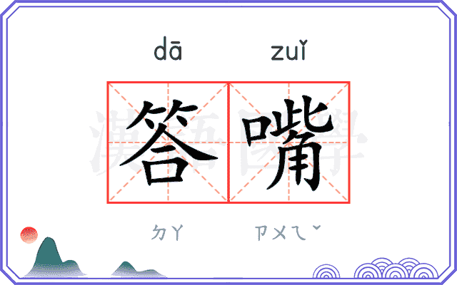 答嘴