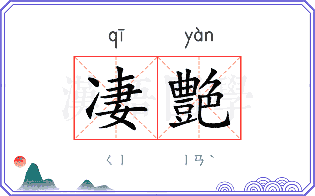 凄艶