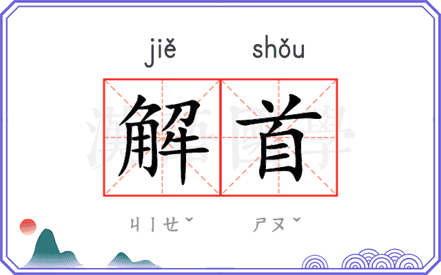 解首