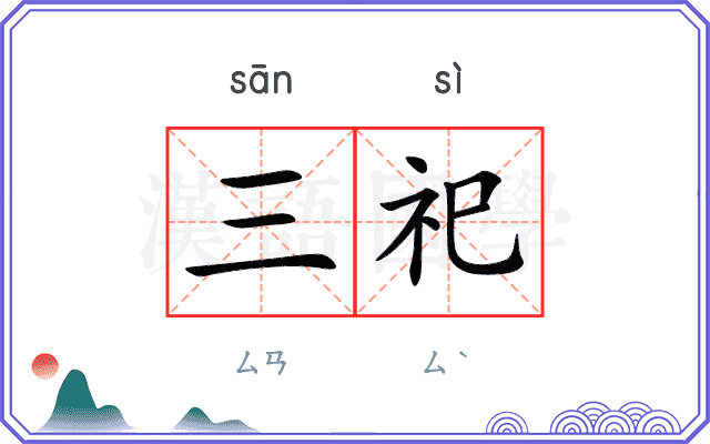 三祀