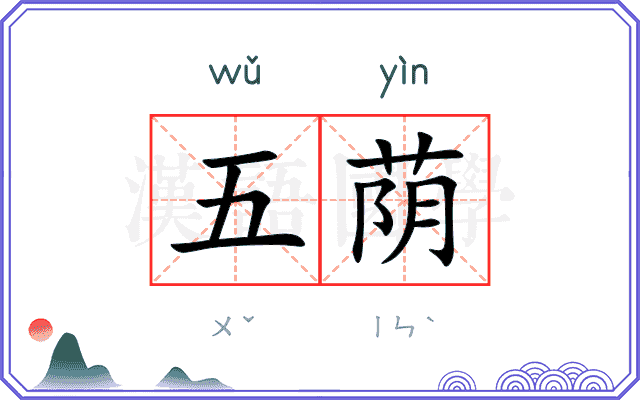五荫