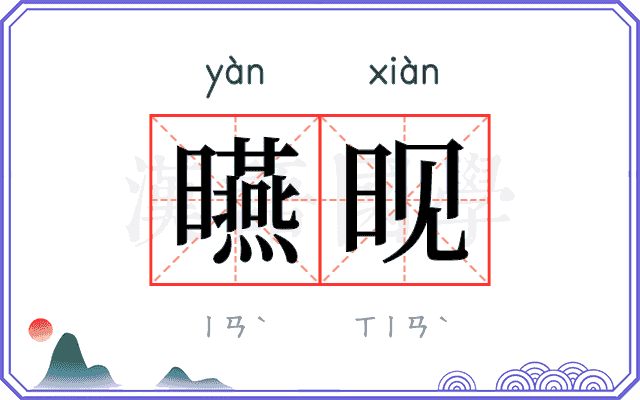 曣𬀪