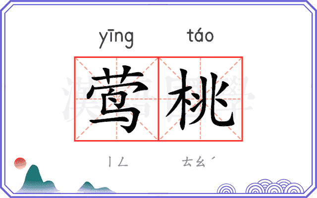 莺桃