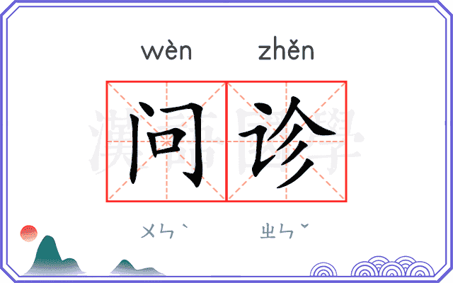 问诊