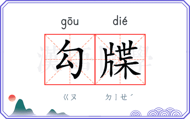勾牒