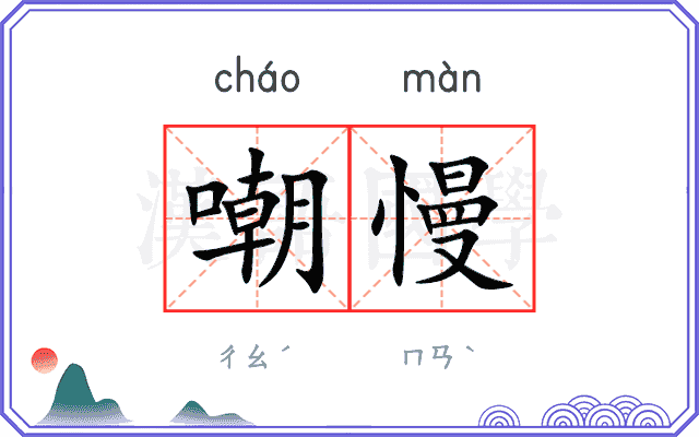 嘲慢