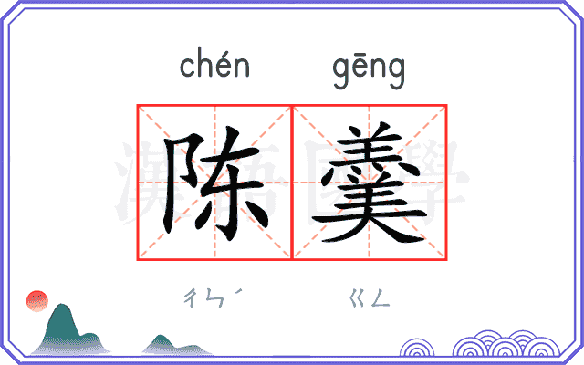 陈羹
