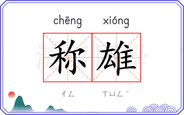 称雄
