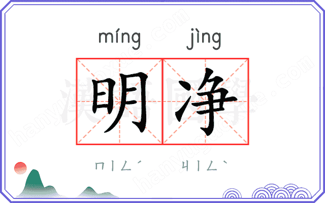 明净