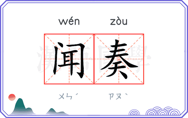 闻奏